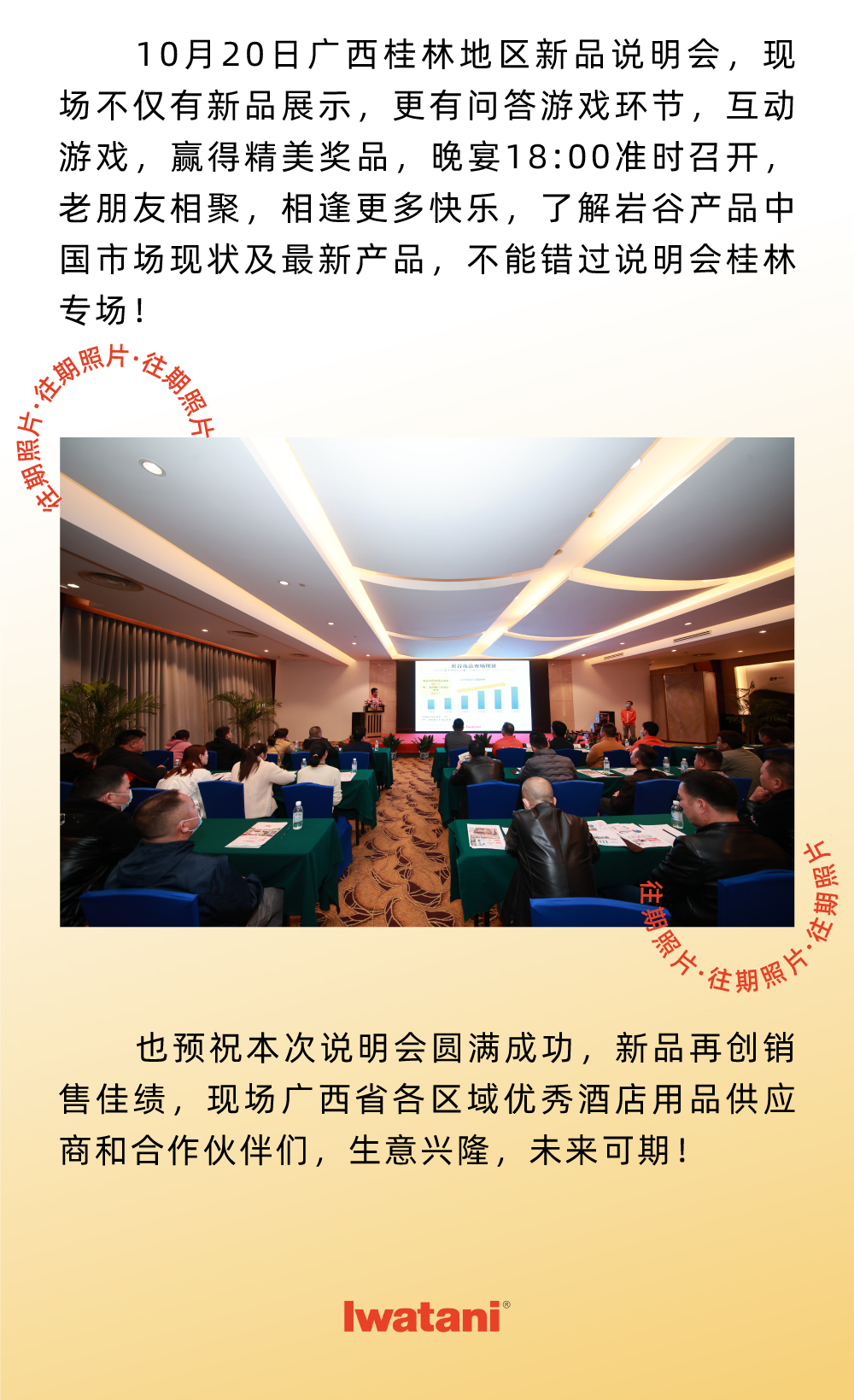 10月20日广西桂林地区新品说明会，现场不仅有新品展示，更有问答游戏环节，互动游戏，赢得精美奖品，晚宴18:00准时召开，老朋友相聚，相逢更多快乐，了解开云·体育-开云(中国)一站式服务官方网站产品中国市场现状及最新产品，不能错过说明会桂林专场！
